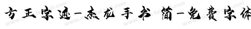 方正字迹-杰龙手书 简字体转换